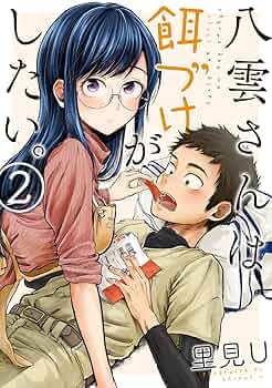 綺麗にしてもらえますか　八雲さんは餌付けがしたい　コラボ漫画ペーパー 八雲さんは餌づけがしたい。」「綺麗にしてもらえますか。」特集